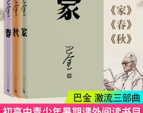 激流三部曲家 春 秋 巴金 改版全套3本原...