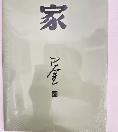 《家》 巴金激流三部曲之一.家