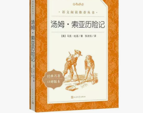 汤姆索亚历险记马克吐温原著完整版人民文学出...