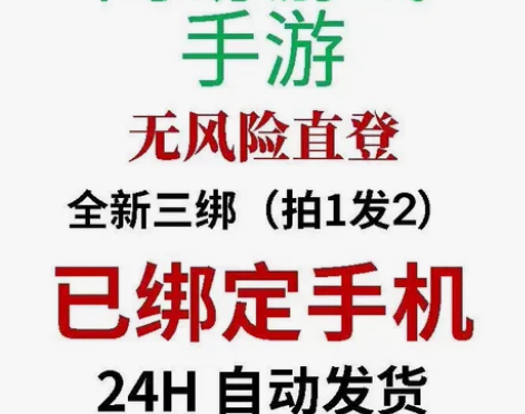【独享无风险】网易游戏专用 全新三绑直登账...