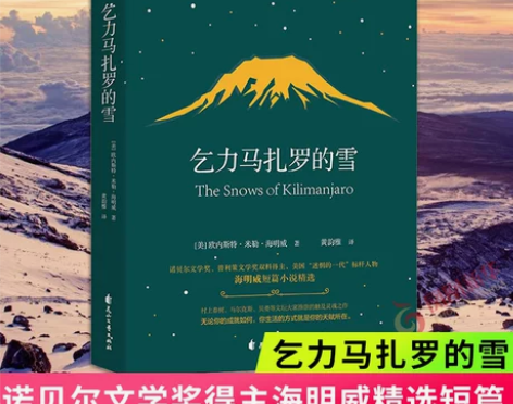 乞力马扎罗的雪  老人与海作者海明威 经典...