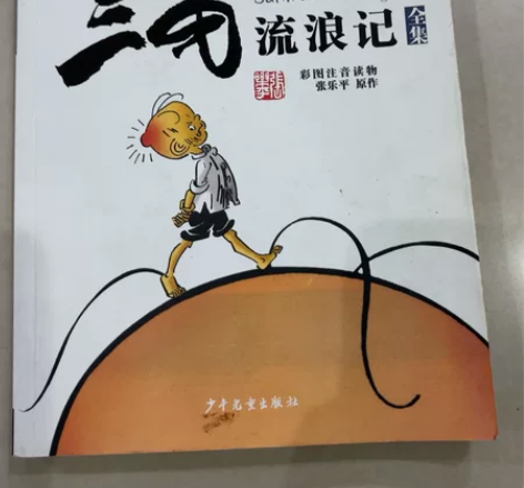 九成新，5元三毛流浪记彩图注音读物版平装 ...