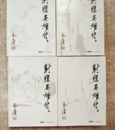 二手正版 射雕英雄传 金庸 广州出版社 店...