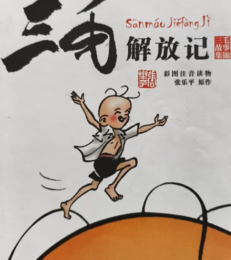 三毛系列，从军记和解放记彩图注音读物版平装...