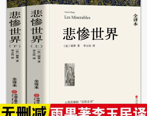 【无删减中文版】悲惨世界书正版雨果原著全译...