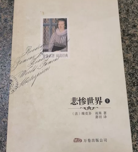 悲惨世界,维多克·雨果著。 感兴趣的话点“...