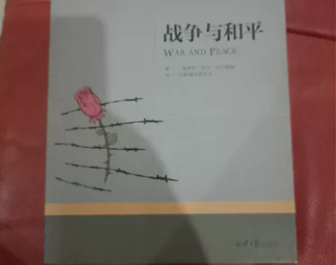 战争与和平，俄罗斯·列夫·托尔斯泰著，北京...