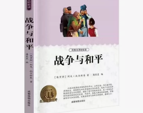 世界文学名著 战争与和平 儿童课外阅读小学...