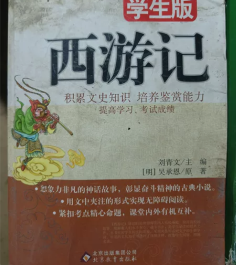 正版二手 西游记原著吴承恩原版无删减 初...