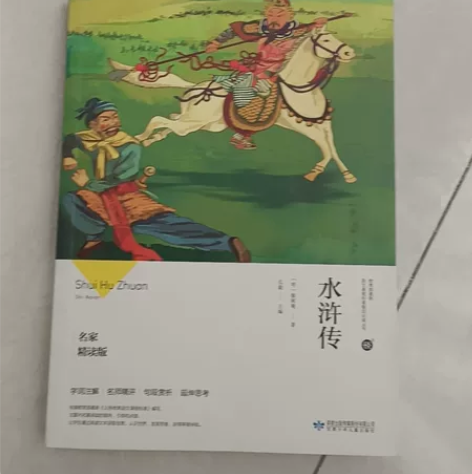 水浒传(名家精读版)/教育部最新语文课程标...