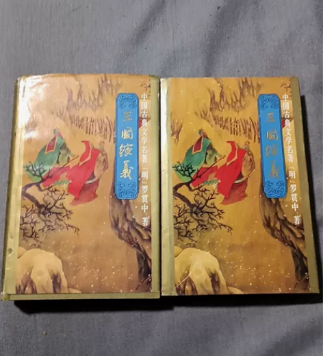 三国演义中国古典文学著（明）罗贯中（精装三...
