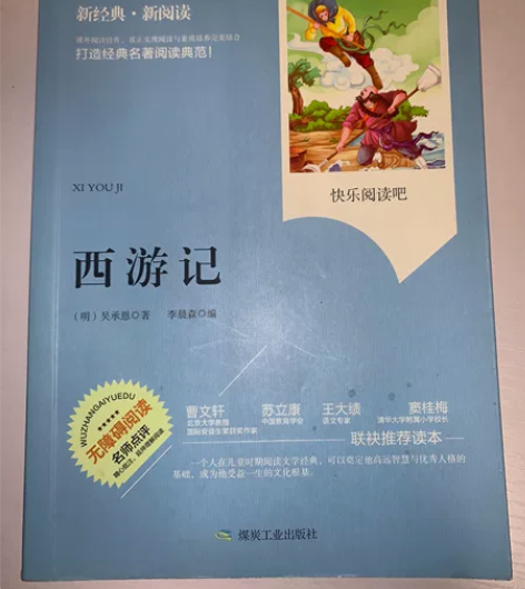 西游记(无障碍阅读新课标新阅读)明显使用痕...