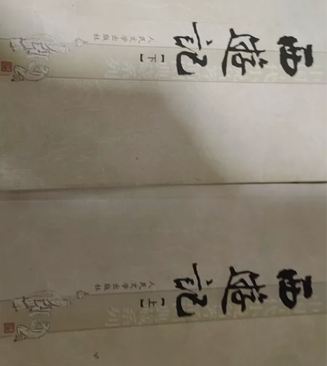 四大名著之一西游记 人民文学出版社西游记(...