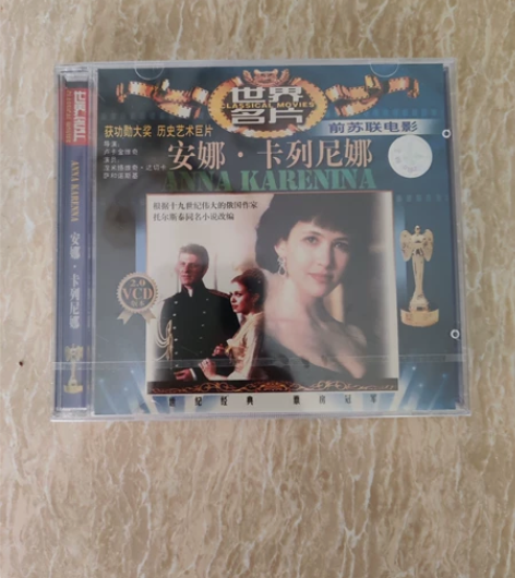 电影安娜·卡列尼娜VCD 全新未拆封，中影...