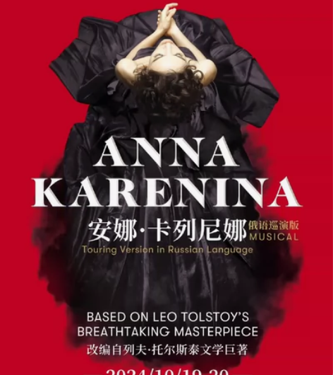2024青岛·大剧院艺术节俄罗斯音乐剧《安...