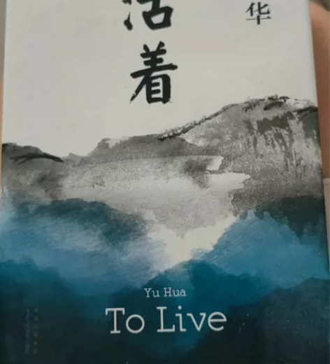 活着，正版基本全新活着 感兴趣的话点“我想...