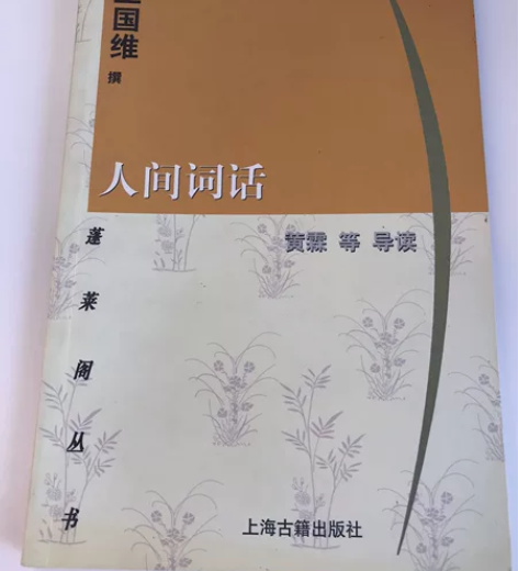 薄薄一本王国维的《人间词话》，转，9.9元...