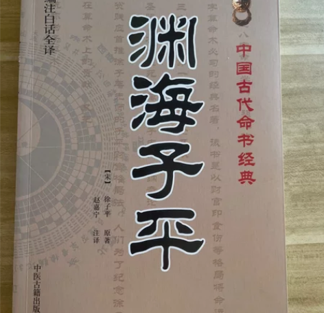 书籍 渊海子平 全新 感兴趣的话点“我想要...