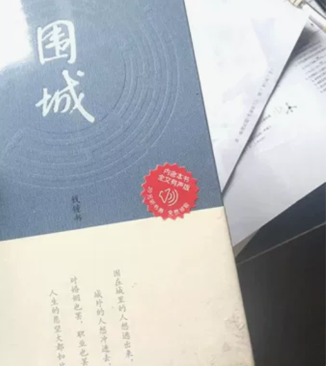 钱锺书的《围城》，之前买了之后一直没看，现...