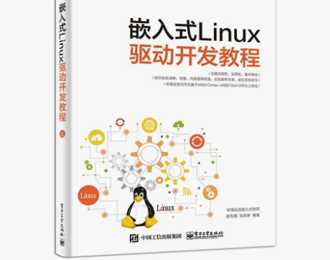 官方正版 嵌入式Linux驱动开发教程 l...
