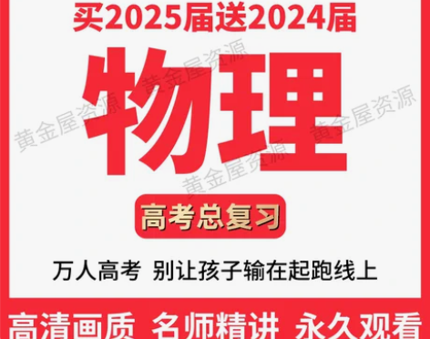 2025年高中高考高三名师精品网课物理一二...