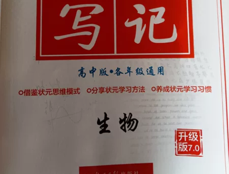 衡中生物状元手写笔记生物(高中版各年级通用...
