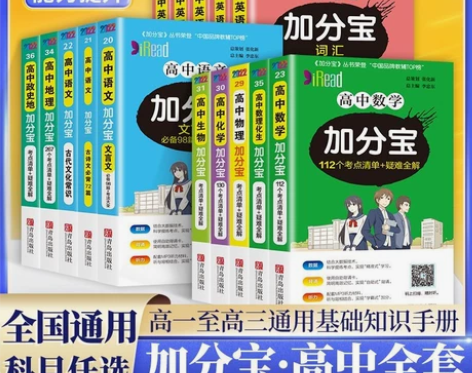 2024版加分宝高中数学英语物理化学生物语...