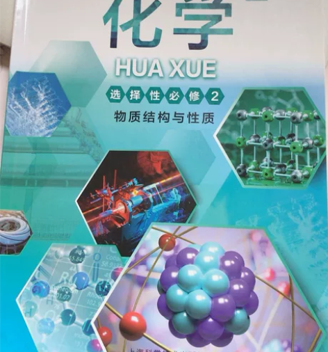 上海市普通高中教科书课本化学选择性必修第二...