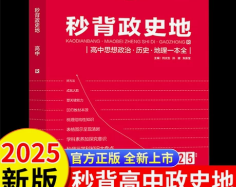 2025秒背高中政史地高一二三文综历史政治...