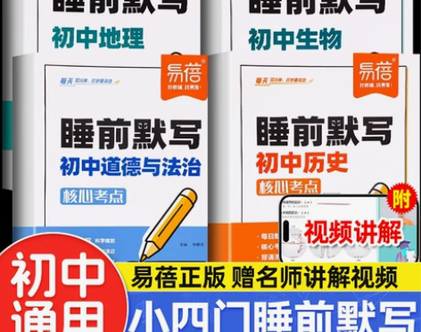 初中小四门睡前默写小四门必背知识点核心考点...