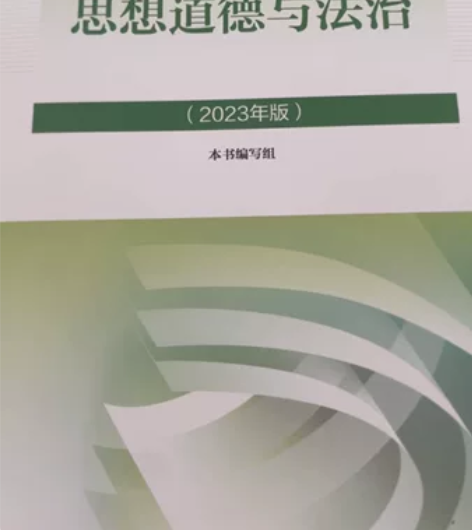 全新高等教育出版社出版思想道德与法治，马克...