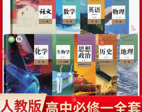 高一上册课本全套人教版9本高中语文数学英语...