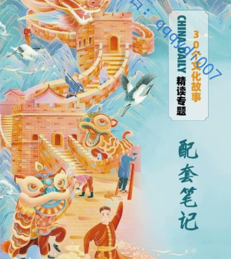 China Daily中国文化故事专题精读...