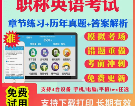 2024全国职称英语考试题库软件历年真题试...