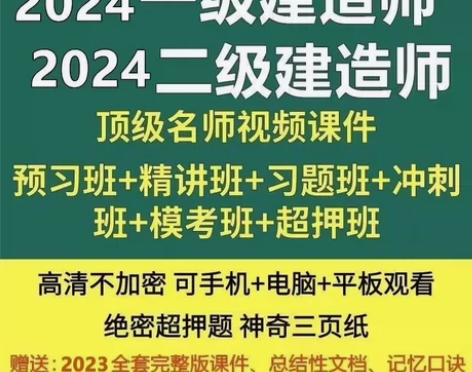 2024年一级建造师备考网课视频课件，全套...