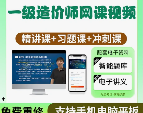 2024年一级造价师网课造价工程师一造视频...