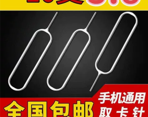【10支】手机取卡针适用于苹果vivo小米...