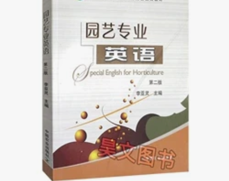 二手正版园艺专业英语二2版李亚灵中国农业9...