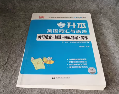 2021年专升本英语词汇与语法 董国良 首...