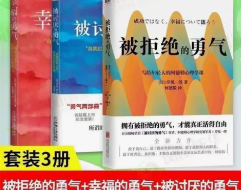 【勇气三部曲】被讨厌的勇气+幸福的勇气+被...