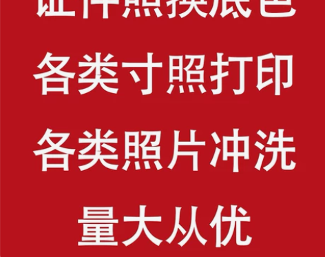 证件照换底色。 证件照打印。  1寸，两寸...