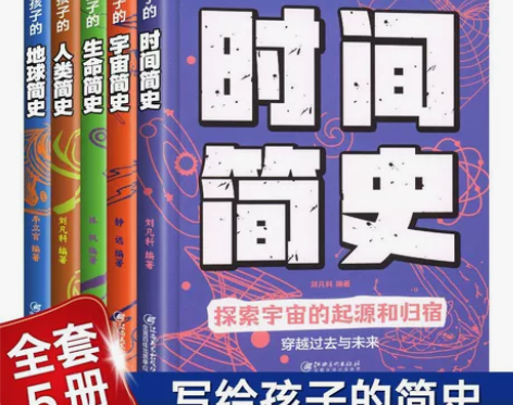 时间简史人类简史宇宙的奥秘生命的故事地球简...