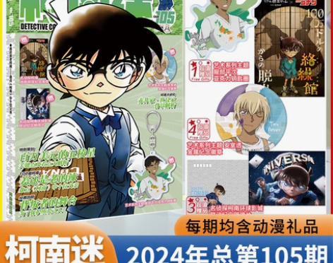 现货第105期2024全年订阅名侦探柯南迷...