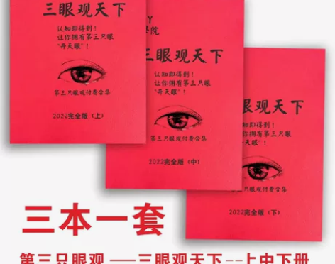 第三只眼观》三本/三眼观天下生存法则人性结...