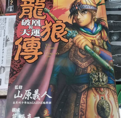 东立 龙狼传 破凰与天运 公式书 二手正品...