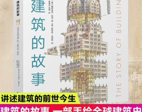 ?正版建筑的故事获奖普利策奖讲述建筑前世今...