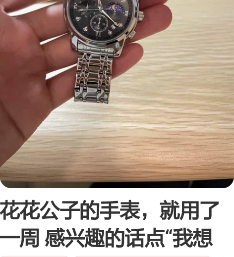 花花公子的手表，就用了一周 感兴趣的话点“...