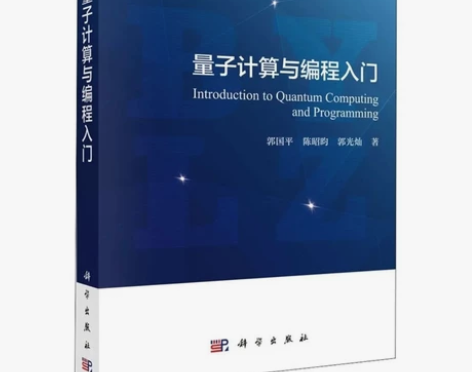 量子计算与编程入门 计算机理论和方法 【质...