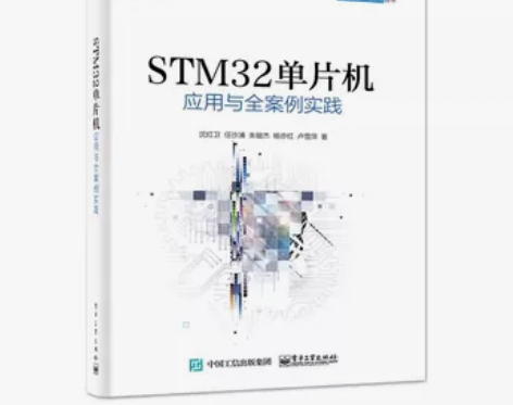正版STM32单片机 应用与全案例实践 电...