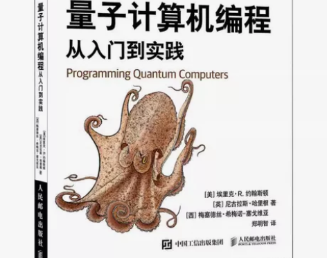 正版包邮 量子计算机编程(从入门到实践全彩...